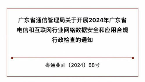 广东省通信管理局开展行业合规行政检查 含反诈义务落实情况